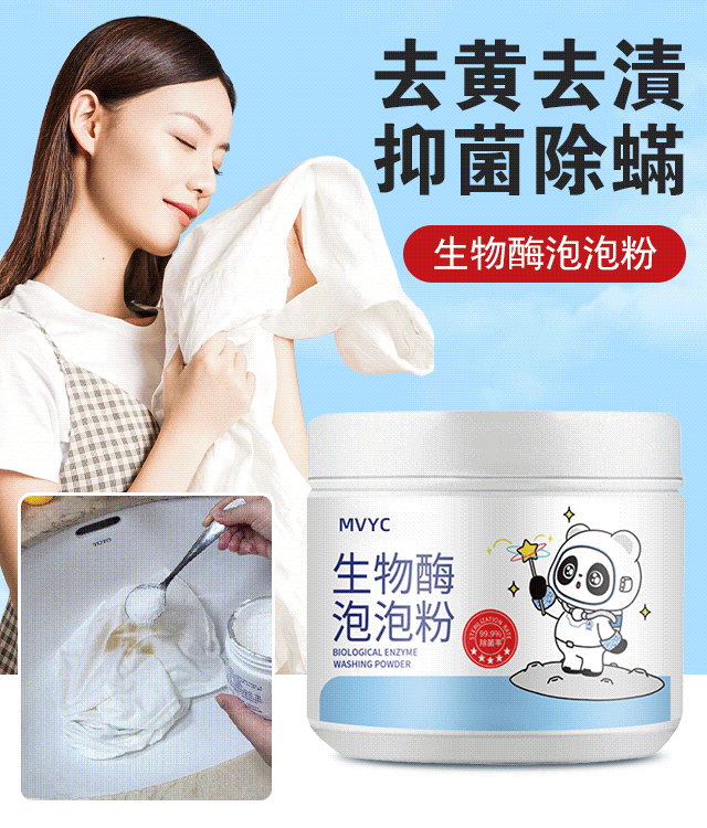 MYYVC洗衣泡泡粉